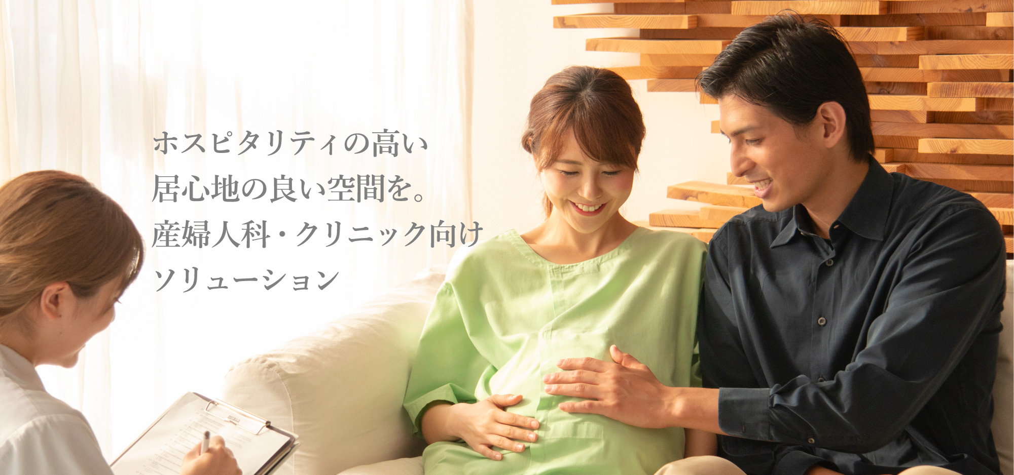 ホスピタリティの高い居心地の良い空間を。産婦人科・クリニック向けソリューション