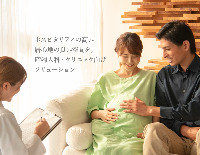 ホスピタリティの高い居心地の良い空間を。産婦人科・クリニック向けソリューション