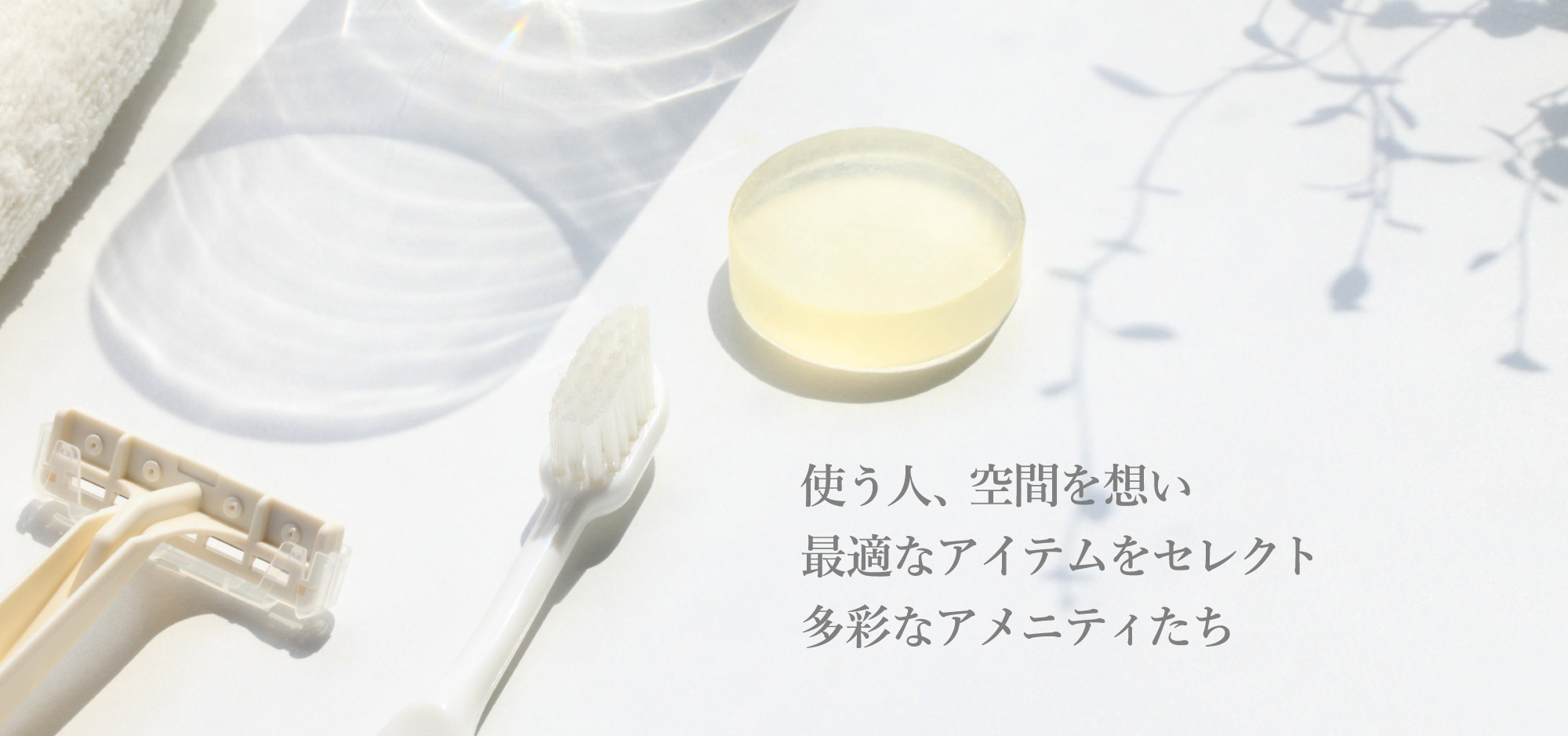 使う人、空間を想い最適なアイテムをセレクト多彩なアメニティたち