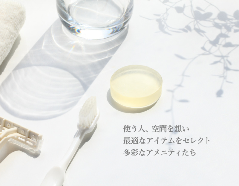 使う人、空間を想い最適なアイテムをセレクト多彩なアメニティたち