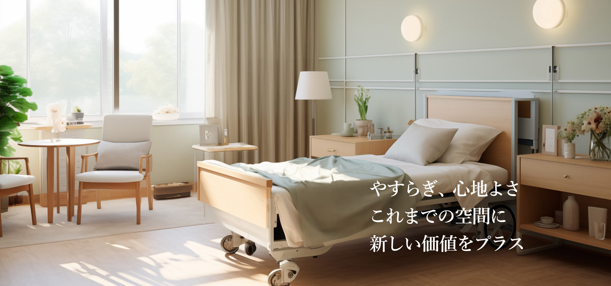 やすらぎ、心地よさこれまでの空間に新しい価値をプラス