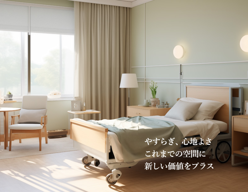 やすらぎ、心地よさこれまでの空間に新しい価値をプラス