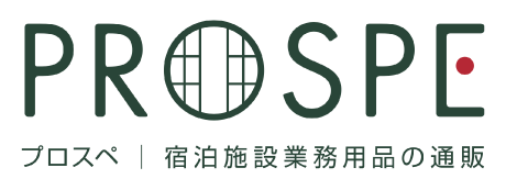 プロスペ｜宿泊施設業務用品の通販