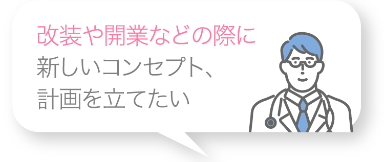 改装や開業などの際に新しいコンセプト、計画を立てたい
