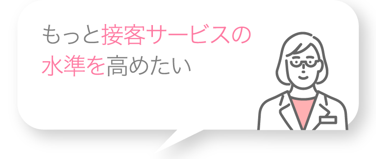 もっと接客サービスの水準を高めたい