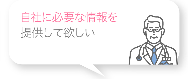 自社に必要な情報を提供して欲しい